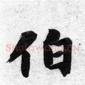 伯