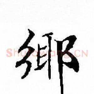 郷