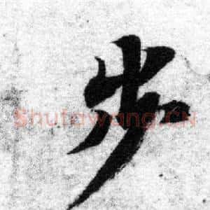 步