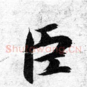臣