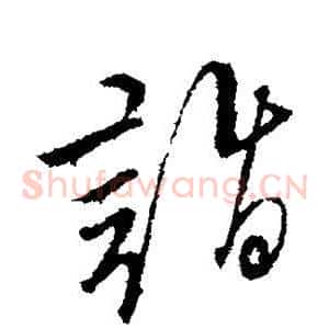 诣