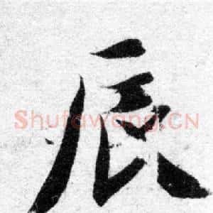 辰