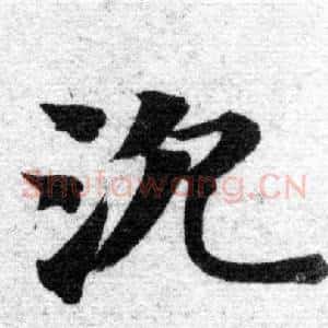 沉