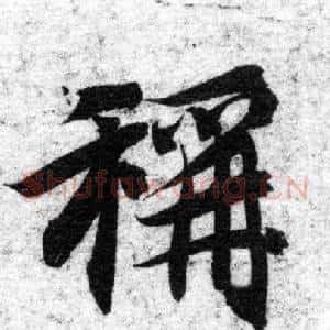 稱