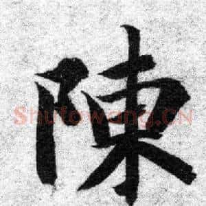 陳