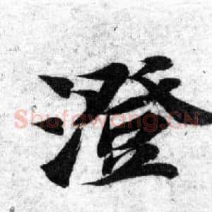 澄