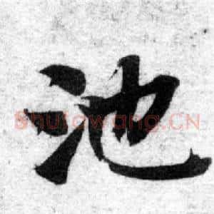 池