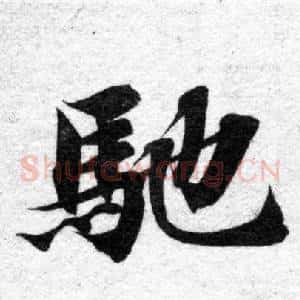 馳