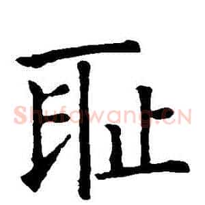 恥