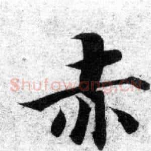 赤