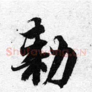 敕