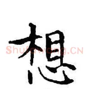 想