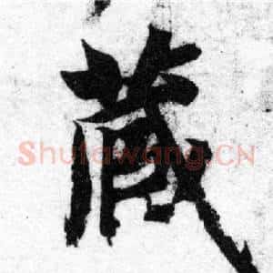 藏