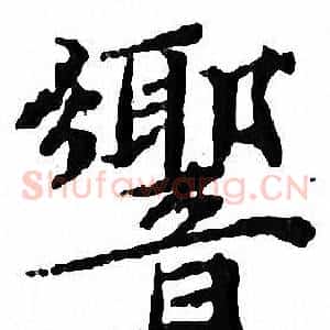 響