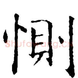 恻