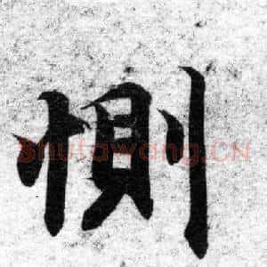 惻