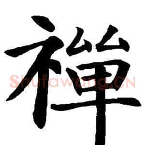 禅