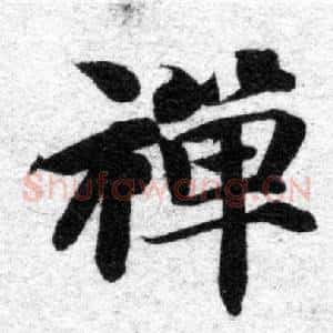 禪
