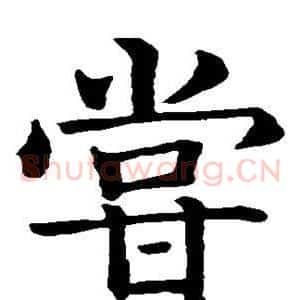 尝