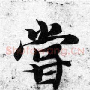 嘗