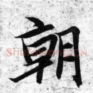 朝