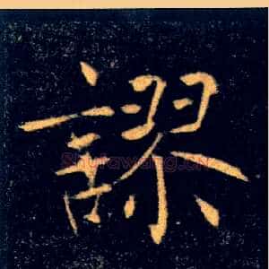 謬