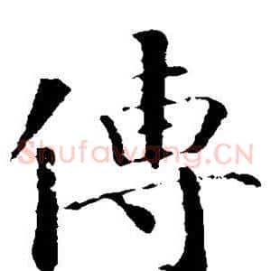 传