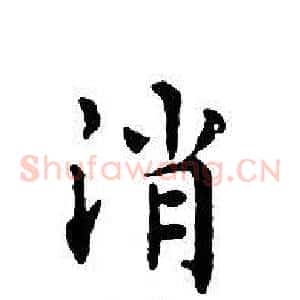 消