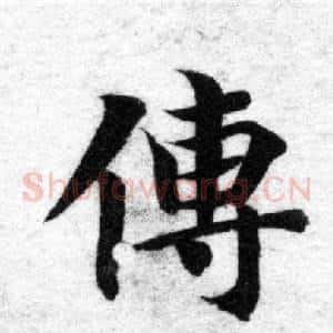 傳