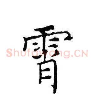 霄