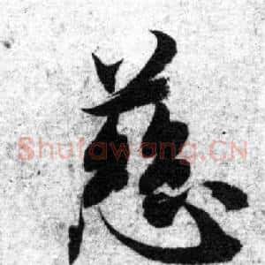 慈