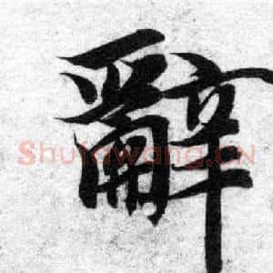 辭