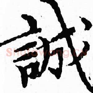 誠