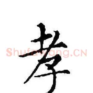 孝