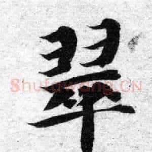翠