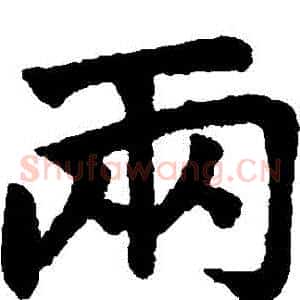 兩