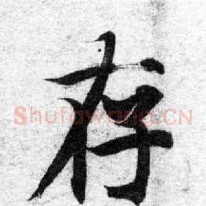 存