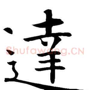 达
