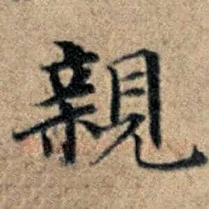 亲