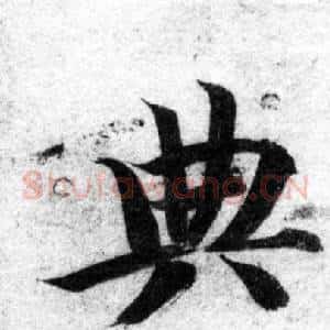 典