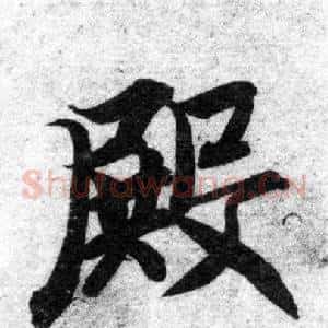 殿