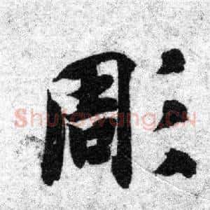凋