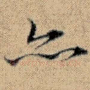 亦