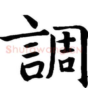 调