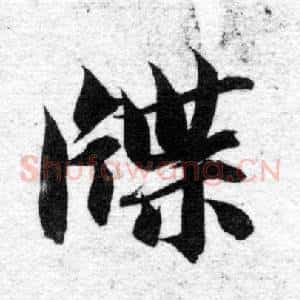 牒