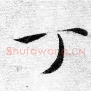 丁