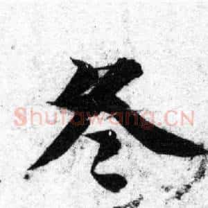 冬