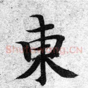 東