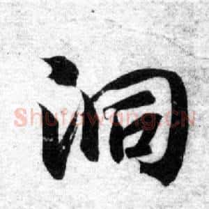 洞