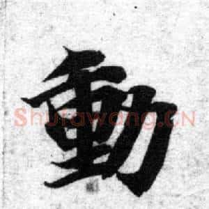 動